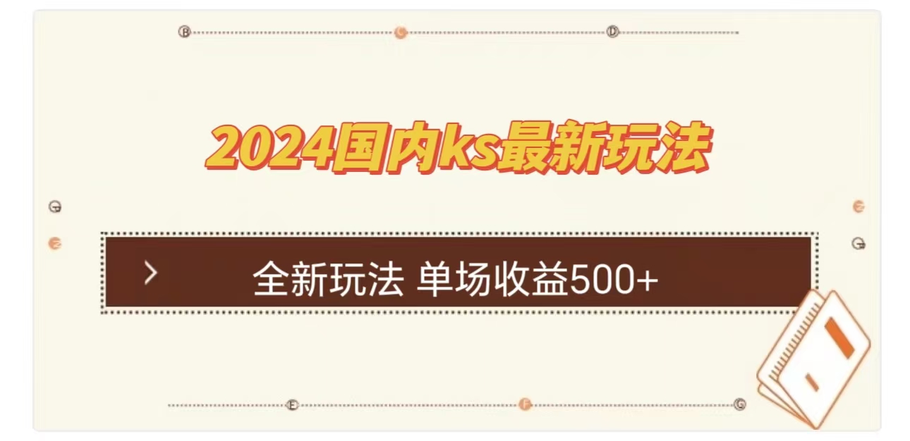 ks最新玩法，通过直播新玩法撸礼物，单场收益500+创富副业网-网创项目资源站-副业项目-创业项目-搞钱项目创富副业网