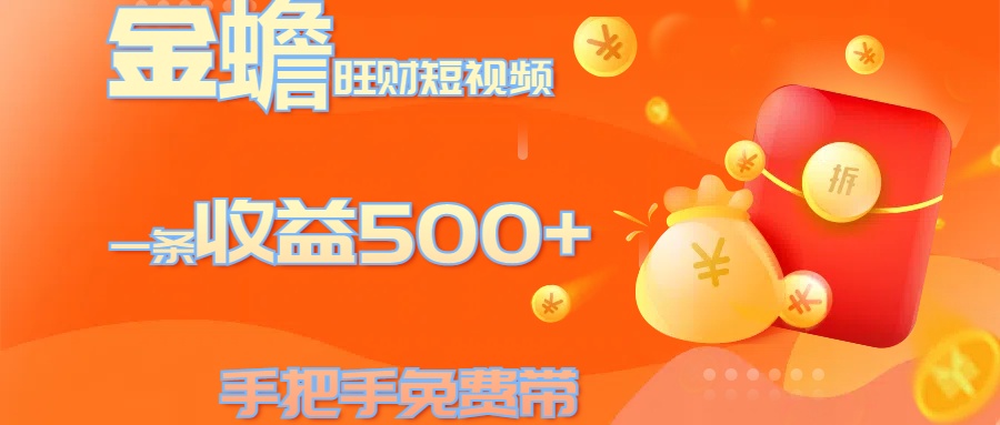 金蟾旺财短视频玩法 一条收益500+ 手把手免费带 当天可上手创富副业网-网创项目资源站-副业项目-创业项目-搞钱项目创富副业网