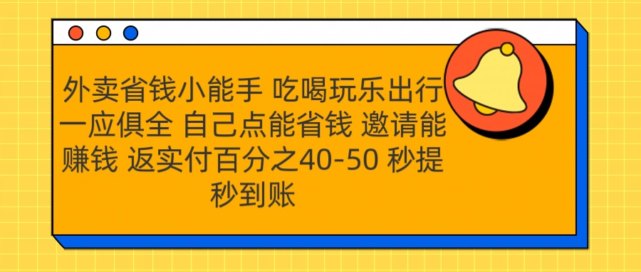 外卖省钱小助手 吃喝玩乐出行一应俱全 自己点能省钱 邀请能赚钱 秒提秒到账创富副业网-网创项目资源站-副业项目-创业项目-搞钱项目创富副业网