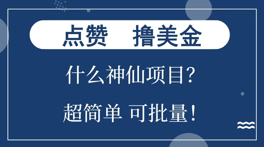 点赞就能撸美金？什么神仙项目？单号一会狂撸300+，不动脑，只动手，可批量，超简单创富副业网-网创项目资源站-副业项目-创业项目-搞钱项目创富副业网