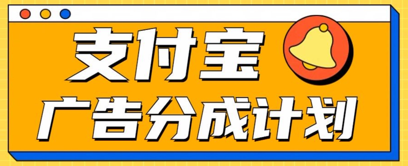 支付宝分成计划，全新蓝海项目，0门槛，小白单号月入1W+创富副业网-网创项目资源站-副业项目-创业项目-搞钱项目创富副业网