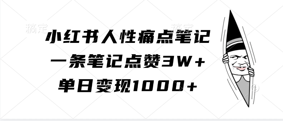 小红书人性痛点笔记，单日变现1000+，一条笔记点赞3W+创富副业网-网创项目资源站-副业项目-创业项目-搞钱项目创富副业网