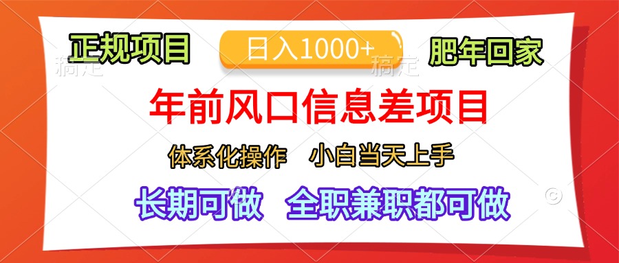 年前风口信息差项目，日入1000+，体系化操作，小白当天上手，肥年回家创富副业网-网创项目资源站-副业项目-创业项目-搞钱项目创富副业网