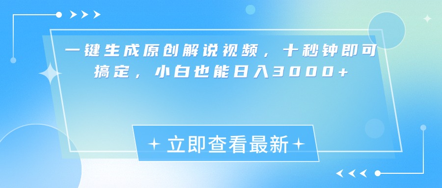 一键生成原创解说视频，小白十秒钟即可搞定，也能日入3000+创富副业网-网创项目资源站-副业项目-创业项目-搞钱项目创富副业网