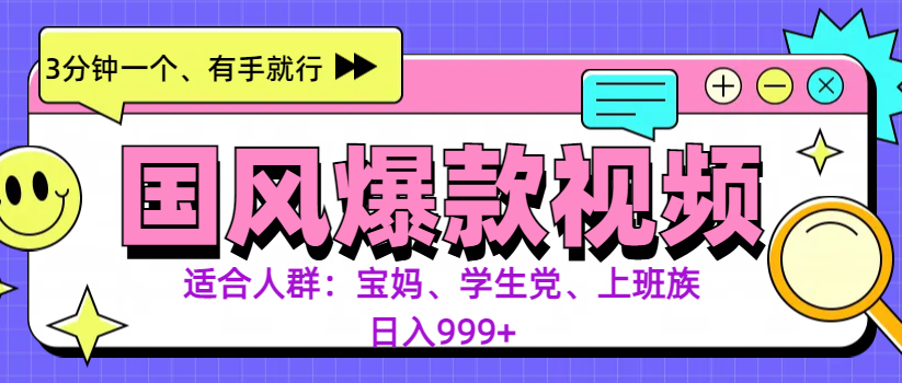 3分钟一个国风爆款视频， 无脑操作，有手就行，日入999+创富副业网-网创项目资源站-副业项目-创业项目-搞钱项目创富副业网