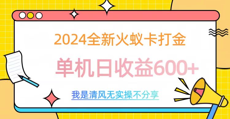 2024全新火蚁卡打金，单机日收益600+创富副业网-网创项目资源站-副业项目-创业项目-搞钱项目创富副业网