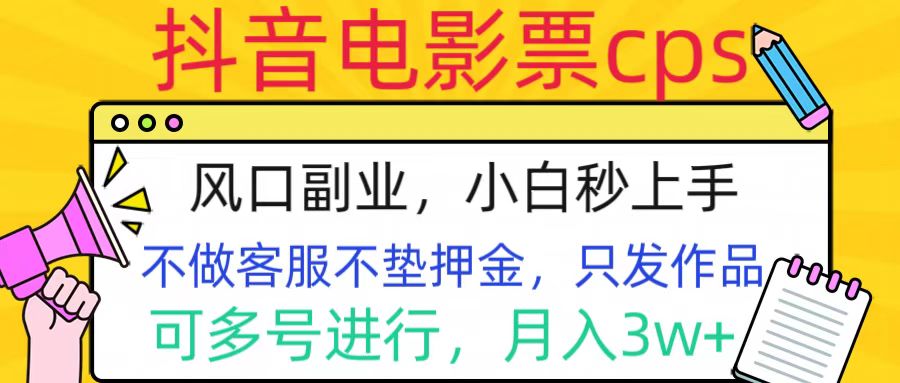 抖音电影票cps，风口副业，不需做客服垫押金，操作简单，月入3w+创富副业网-网创项目资源站-副业项目-创业项目-搞钱项目创富副业网