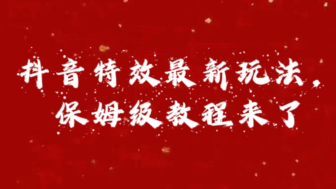 外面卖1980的项目，抖音特效最新玩法，保姆级教程，今天他来了创富副业网-网创项目资源站-副业项目-创业项目-搞钱项目创富副业网