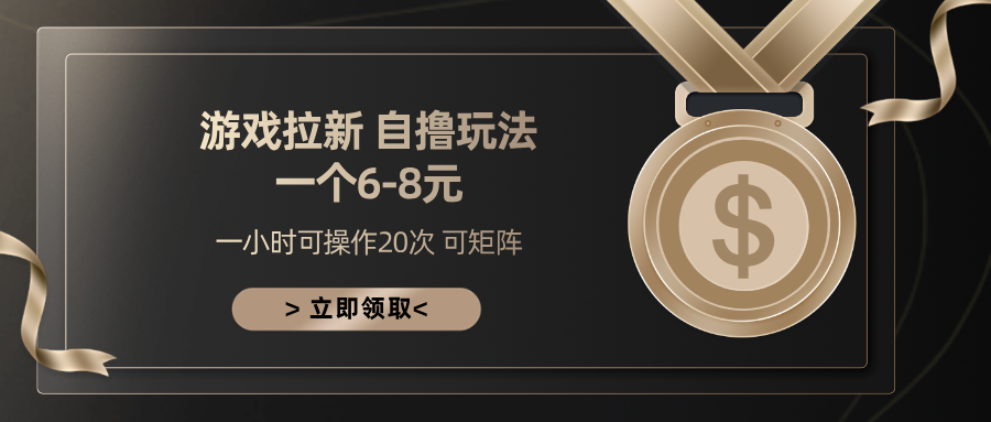 游戏拉新自撸玩法 一个6-8 日入300+创富副业网-网创项目资源站-副业项目-创业项目-搞钱项目创富副业网
