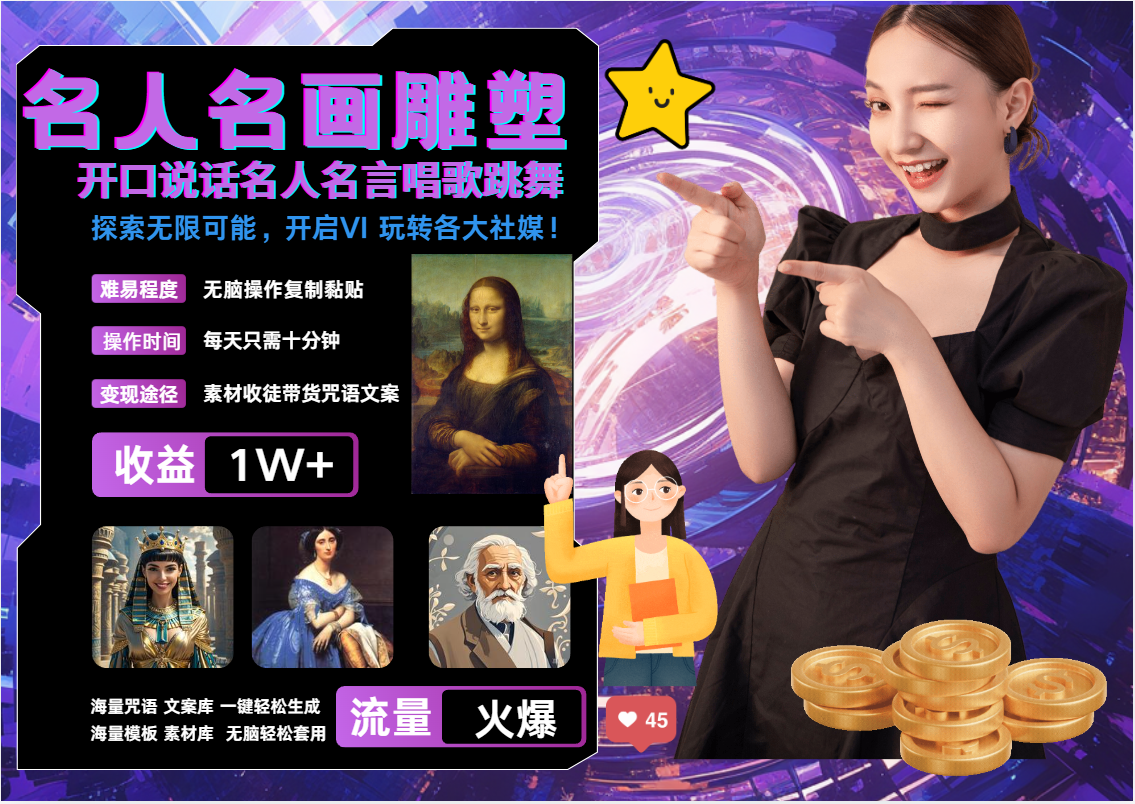 AI暴力起号 世界名画名人名言超强反转唱歌跳舞说话   吸睛火爆流量爆炸  每天三分钟 轻松月入破W创富副业网-网创项目资源站-副业项目-创业项目-搞钱项目创富副业网