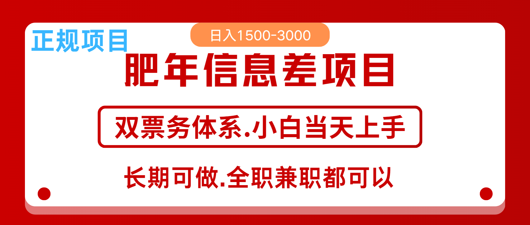 年前红利风口项目，日入2000+ 当天上手 过波肥年创富副业网-网创项目资源站-副业项目-创业项目-搞钱项目创富副业网