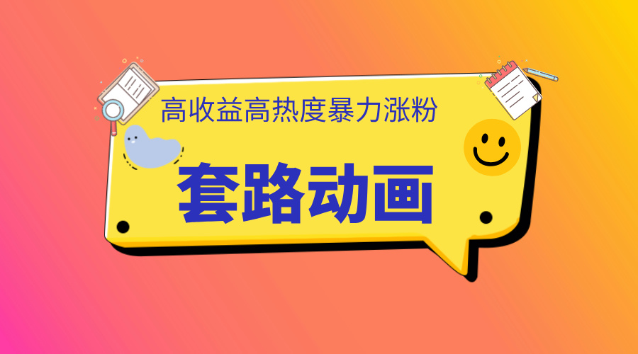 利用AI制作套路动画，高热度，高收益，快速变现创富副业网-网创项目资源站-副业项目-创业项目-搞钱项目创富副业网