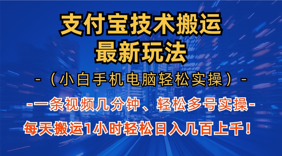 支付宝分成搬运“最新玩法”（小白手机电脑轻松实操1小时）日入几百上千！创富副业网-网创项目资源站-副业项目-创业项目-搞钱项目创富副业网