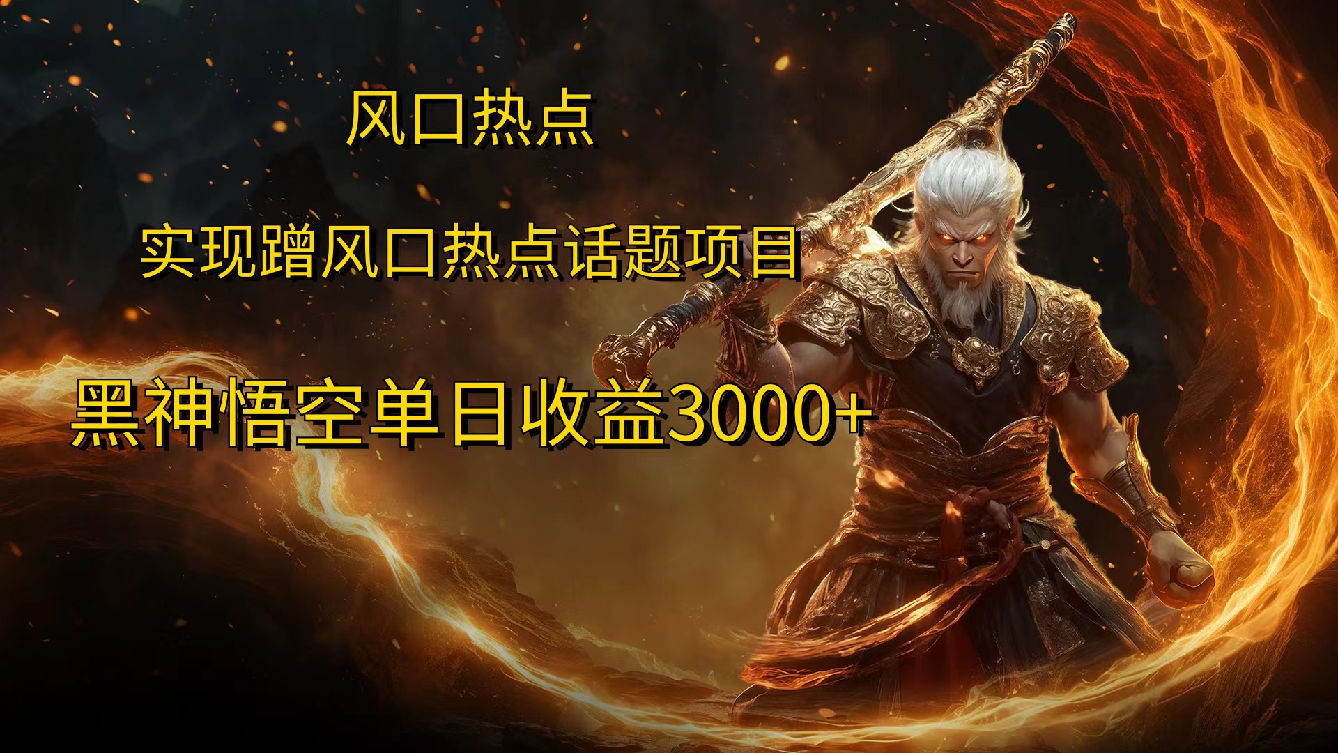 风口热点项目，黑神话悟空单日收益3000+创富副业网-网创项目资源站-副业项目-创业项目-搞钱项目创富副业网