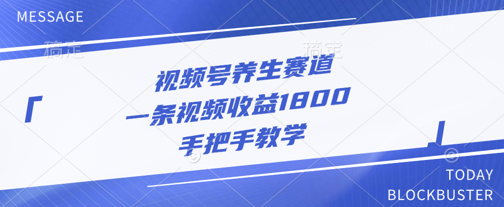 视频号养生赛道，一条视频收益1800，手把手教学创富副业网-网创项目资源站-副业项目-创业项目-搞钱项目创富副业网