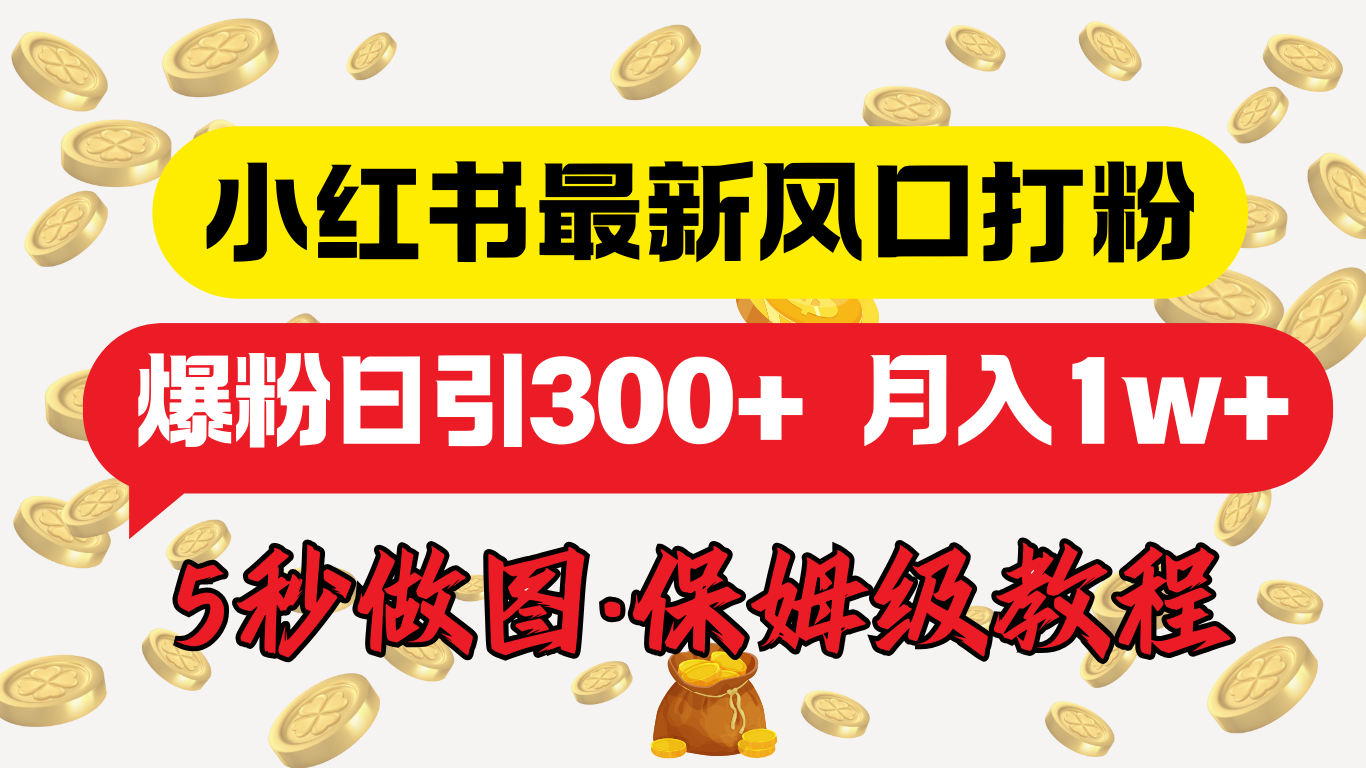 小红书最新图文打粉，5秒做图教程，爆粉日引300+，月入1w+创富副业网-网创项目资源站-副业项目-创业项目-搞钱项目创富副业网