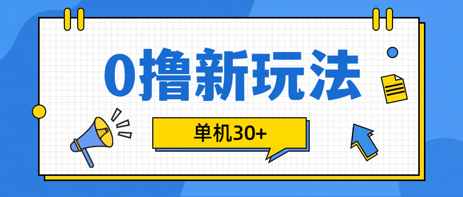 0撸玩法，单机每天30+创富副业网-网创项目资源站-副业项目-创业项目-搞钱项目创富副业网