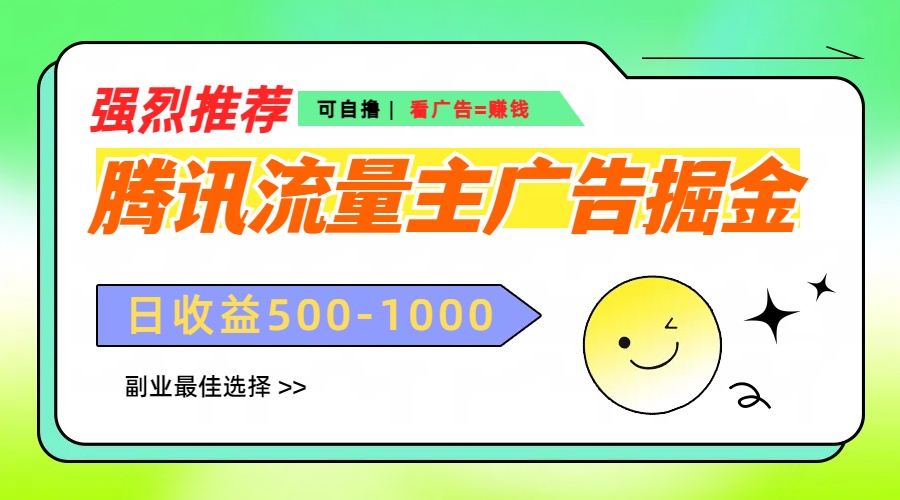腾讯流量主广告掘金，不一样的自撸玩法，日赚500-1000+，无设备要求创富副业网-网创项目资源站-副业项目-创业项目-搞钱项目创富副业网
