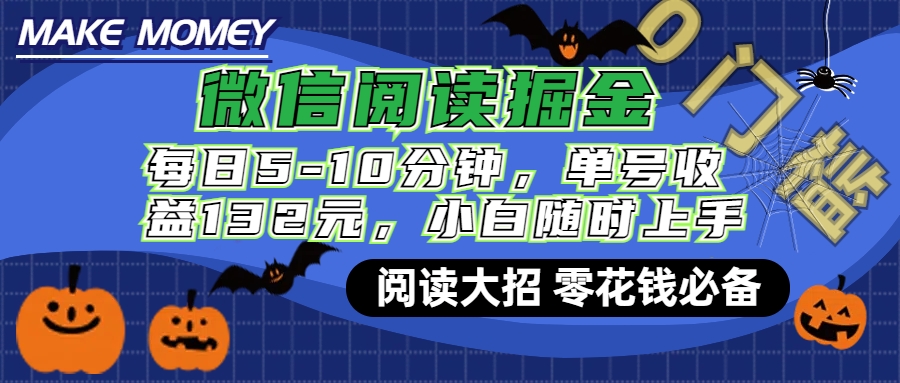 微信阅读新玩法，每日仅需5-10分钟，单号轻松获利132元，零成本超简单，小白也能快速上手赚钱创富副业网-网创项目资源站-副业项目-创业项目-搞钱项目创富副业网