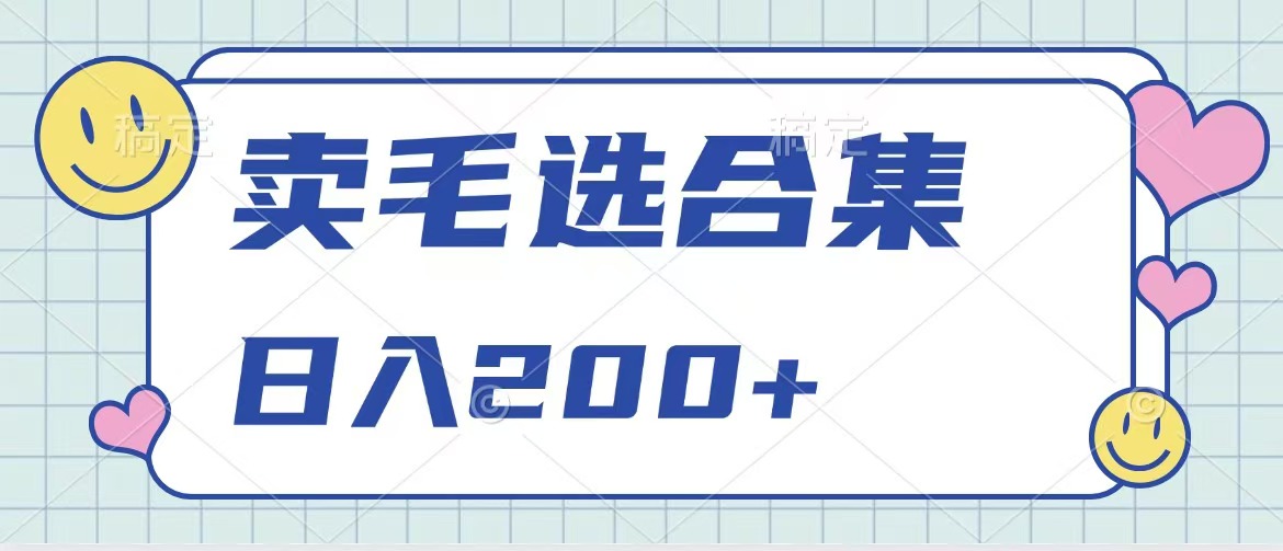 卖电子书 作品自带流量，轻松日入200+创富副业网-网创项目资源站-副业项目-创业项目-搞钱项目创富副业网