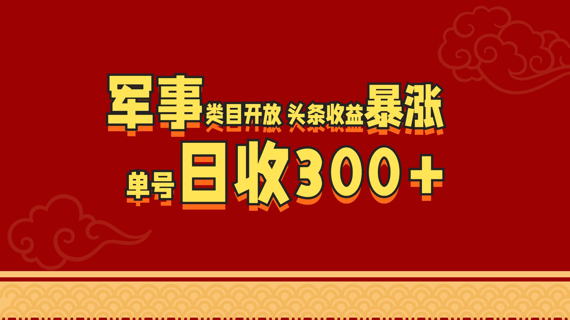 军事类目开放 头条收益暴涨 单号日收300+创富副业网-网创项目资源站-副业项目-创业项目-搞钱项目创富副业网