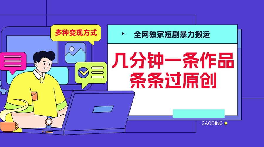 全网独家短剧暴力搬运，几分钟一条作品条条过原创，多种变现方式创富副业网-网创项目资源站-副业项目-创业项目-搞钱项目创富副业网