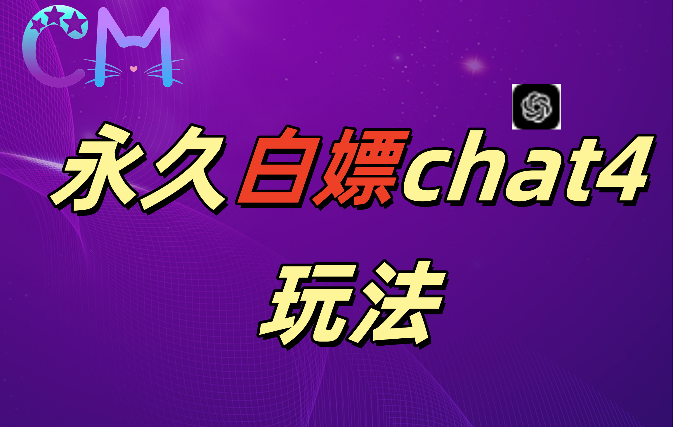 2024最新GPT4.0永久白嫖，作图做视频的兄弟们有福了！创富副业网-网创项目资源站-副业项目-创业项目-搞钱项目创富副业网