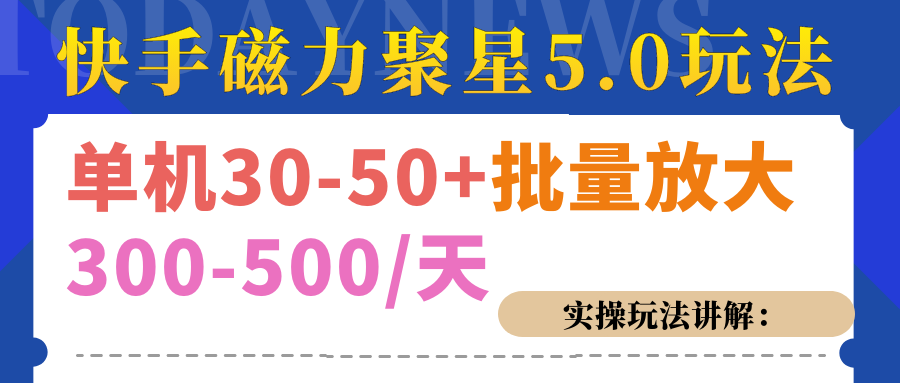 磁力聚星游戏看广告单机30-50+，实操核心教程创富副业网-网创项目资源站-副业项目-创业项目-搞钱项目创富副业网