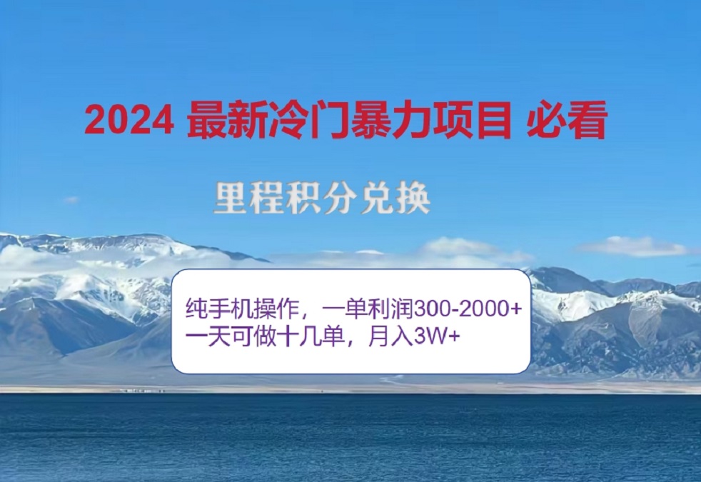 2024惊爆冷门暴利！出行高峰来袭，里程积分，高爆发期，一单300+—2000+，月入过万不是梦！创富副业网-网创项目资源站-副业项目-创业项目-搞钱项目创富副业网