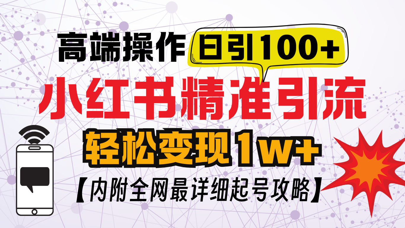 小红书顶级引流玩法，一天100粉不被封，实操技术！创富副业网-网创项目资源站-副业项目-创业项目-搞钱项目创富副业网