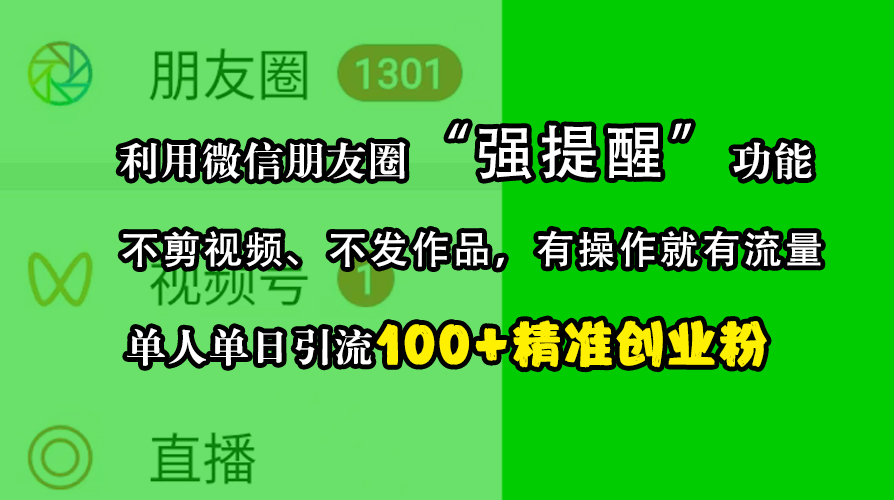 利用微信朋友圈“强提醒”功能，引流精准创业粉，不剪视频、不发作品，有操作就有流量，单人单日引流100+创业粉创富副业网-网创项目资源站-副业项目-创业项目-搞钱项目创富副业网