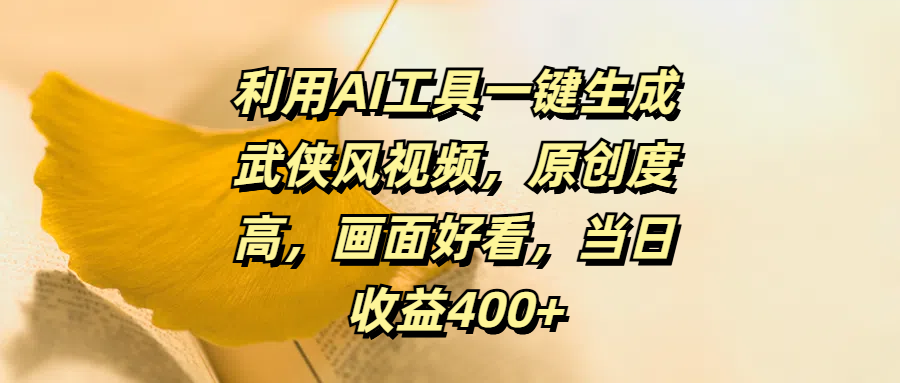 利用AI工具一键生成武侠风视频，原创度高，画面好看，当日收益400+创富副业网-网创项目资源站-副业项目-创业项目-搞钱项目创富副业网