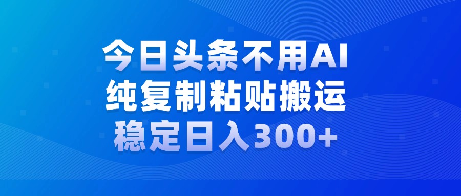 今日头条新玩法，学会了每天多挣几百块创富副业网-网创项目资源站-副业项目-创业项目-搞钱项目创富副业网