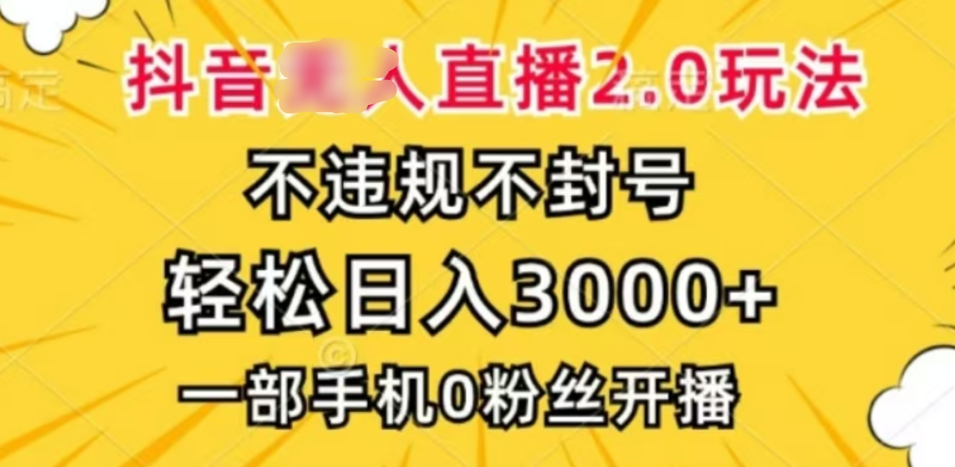 抖音小程序无人直播2.0，日入3000，不违规不封号，操作轻松创富副业网-网创项目资源站-副业项目-创业项目-搞钱项目创富副业网