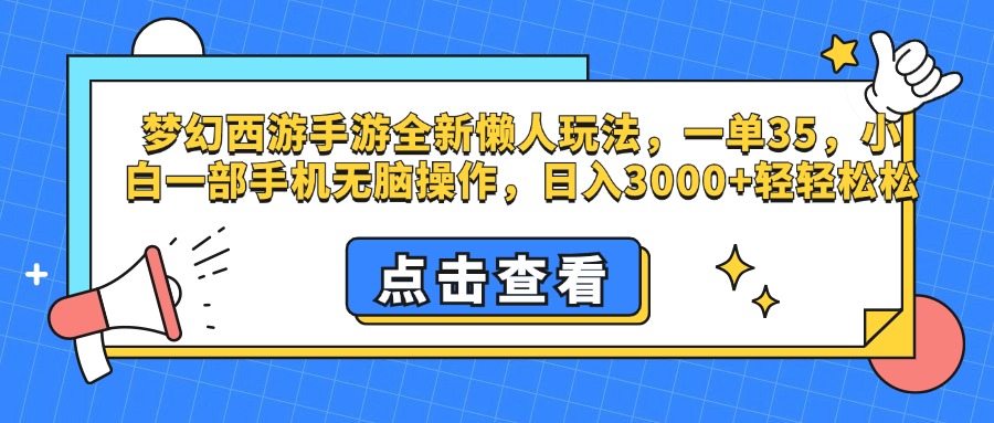 梦幻西游手游，全新懒人玩法，一单35，小白一部手机无脑操作，日入3000+轻轻松松创富副业网-网创项目资源站-副业项目-创业项目-搞钱项目创富副业网