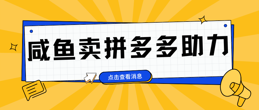 小白做咸鱼拼多多助力拼单，轻松好上手，日赚800+创富副业网-网创项目资源站-副业项目-创业项目-搞钱项目创富副业网