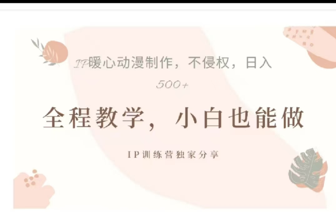 借助大动漫IP，暴力起号，百万播放，单条收益可以达到500+创富副业网-网创项目资源站-副业项目-创业项目-搞钱项目创富副业网