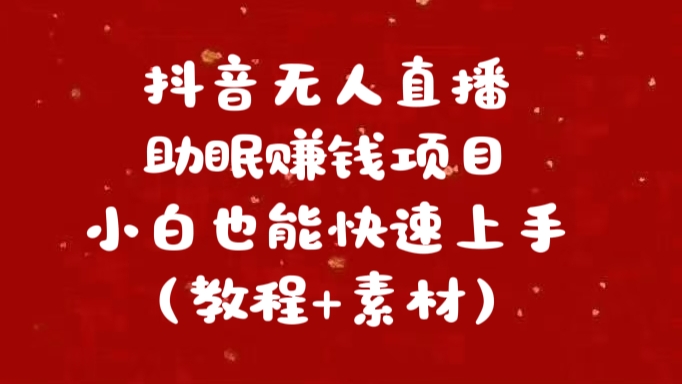 抖音快手短视频无人直播助眠赚钱项目，小白也能快速上手（教程+素材)创富副业网-网创项目资源站-副业项目-创业项目-搞钱项目创富副业网