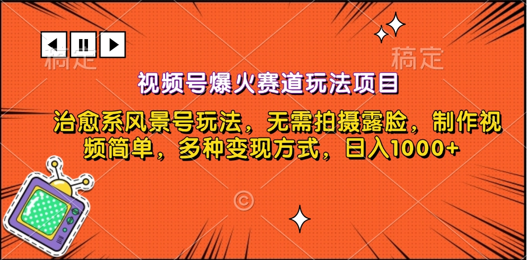 视频号爆火赛道玩法项目，治愈系风景号玩法，无需拍摄露脸，制作视频简单，多种变现方式，日入1000+创富副业网-网创项目资源站-副业项目-创业项目-搞钱项目创富副业网