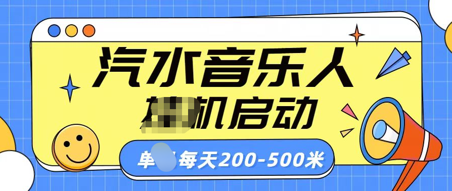汽水音乐人挂机计划单机每天200-500米创富副业网-网创项目资源站-副业项目-创业项目-搞钱项目创富副业网