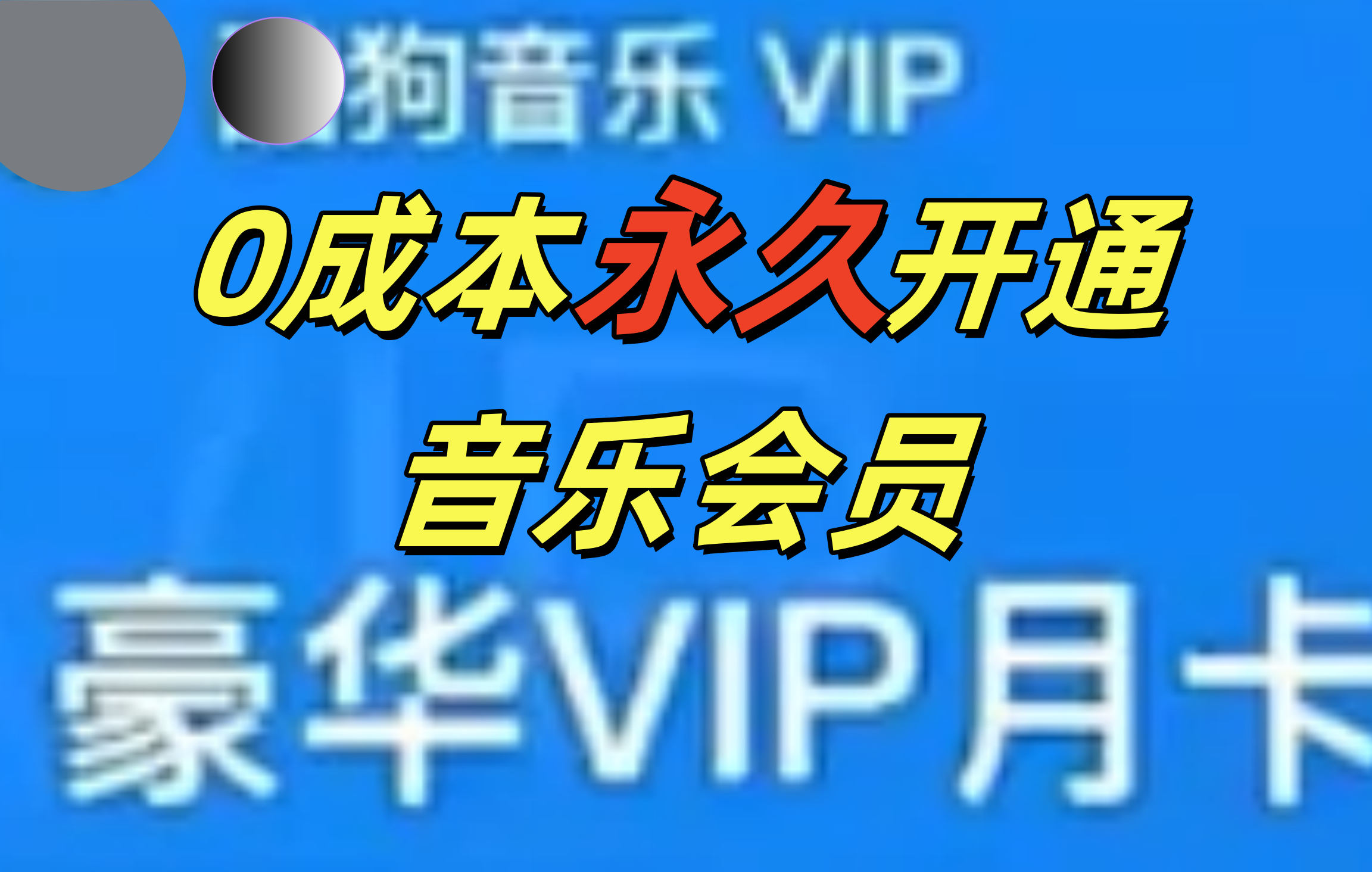 0成本永久音乐会员，可自用可变卖，多种变现形式日入300-500创富副业网-网创项目资源站-副业项目-创业项目-搞钱项目创富副业网
