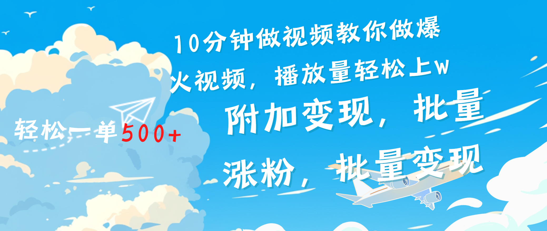 一条励志视频轻松播放量破w，看完视频小白也能学会创富副业网-网创项目资源站-副业项目-创业项目-搞钱项目创富副业网