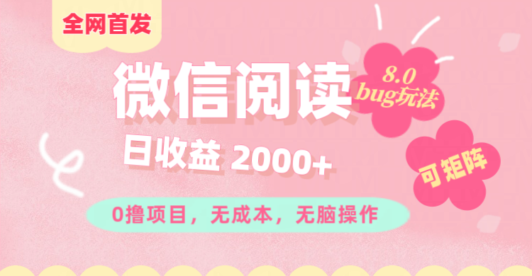 微信阅读8.0全网首发玩法！！0撸，没有任何成本有手就行,可矩阵，一小时入200+创富副业网-网创项目资源站-副业项目-创业项目-搞钱项目创富副业网