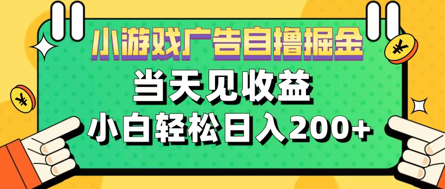 11月小游戏广告自撸掘金流，当天见收益，小白也能轻松日入200＋创富副业网-网创项目资源站-副业项目-创业项目-搞钱项目创富副业网