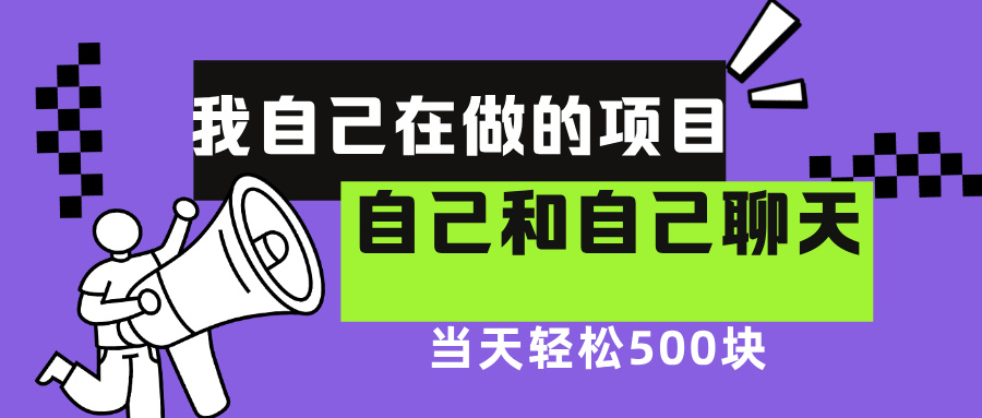 我自己在赚钱的项目，软件自聊不存在幸存者原则，做就有每天500+创富副业网-网创项目资源站-副业项目-创业项目-搞钱项目创富副业网