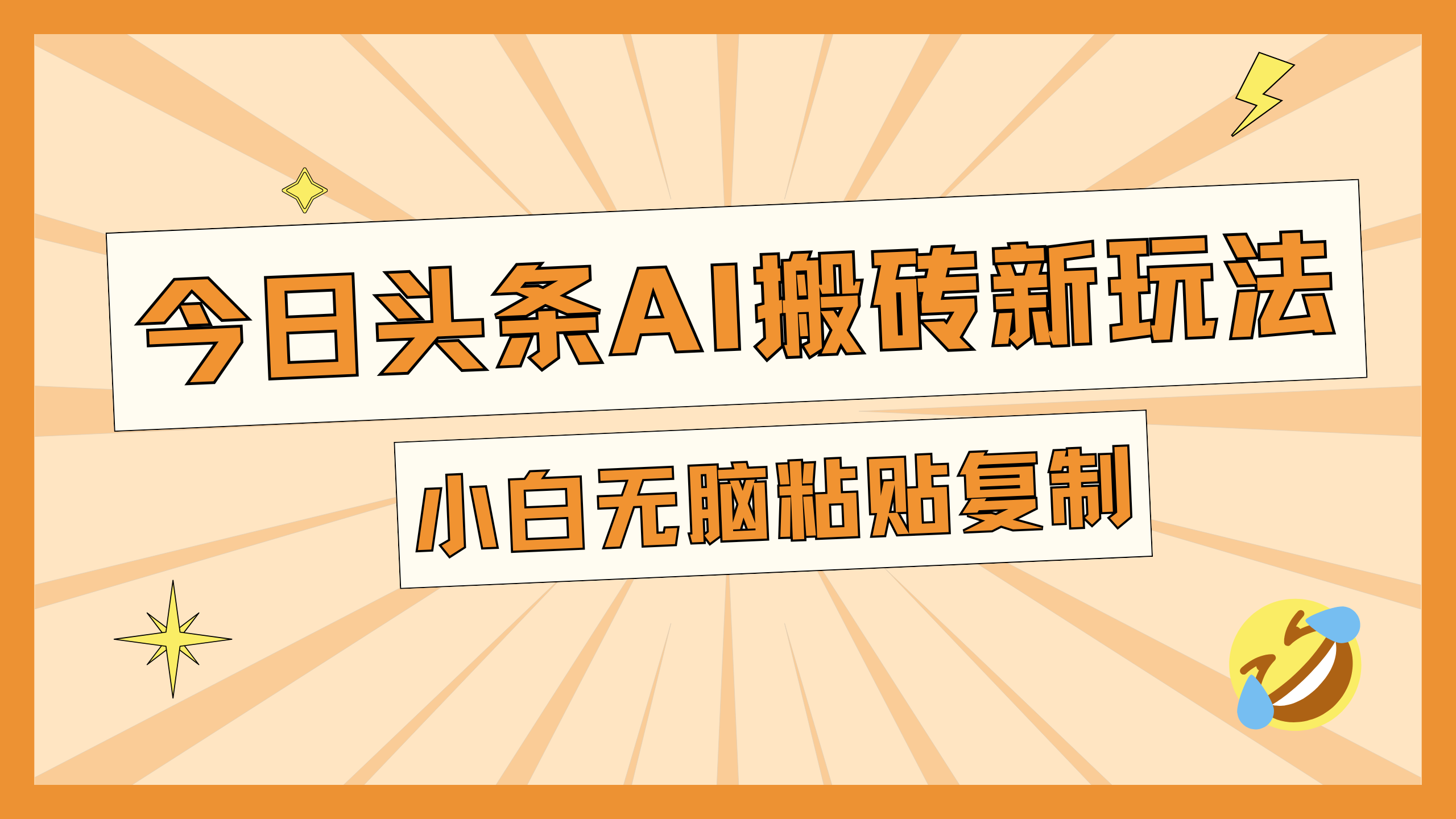 今日头条AI搬砖新玩法，日入300+创富副业网-网创项目资源站-副业项目-创业项目-搞钱项目创富副业网