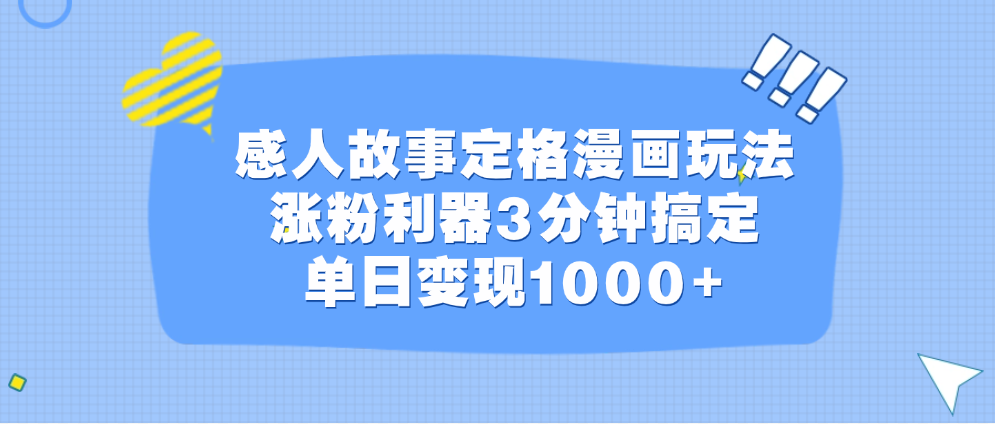 感人故事定格漫画玩法，涨粉利器3分钟搞定，单日变现1000+创富副业网-网创项目资源站-副业项目-创业项目-搞钱项目创富副业网
