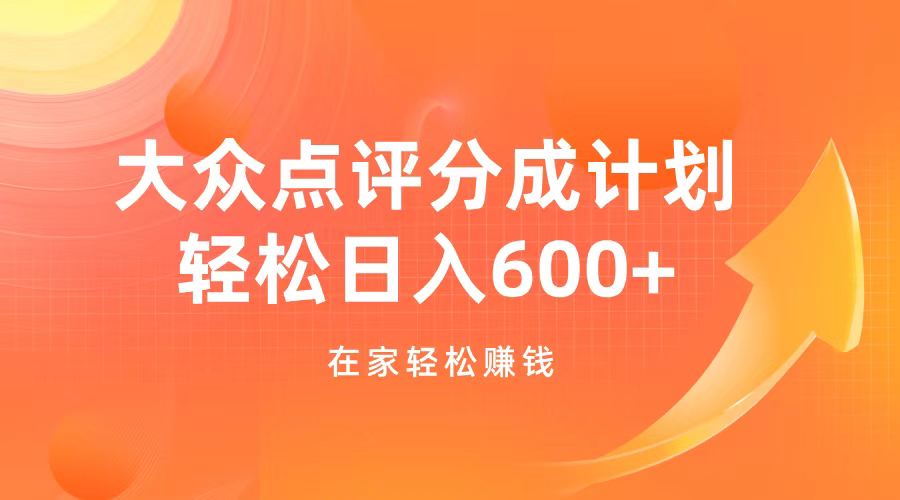 大众点评分成计划，在家轻松赚钱，用这个方法轻松制作笔记，日入600+创富副业网-网创项目资源站-副业项目-创业项目-搞钱项目创富副业网