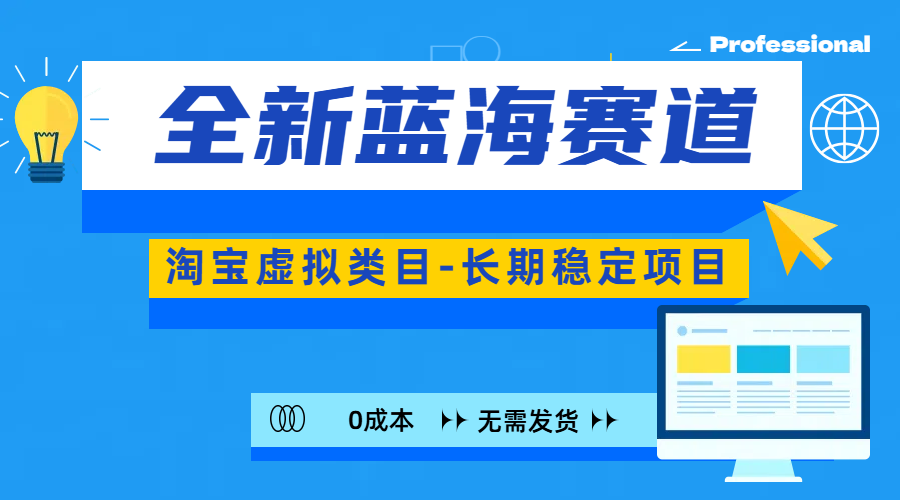 全新蓝海赛道-淘宝虚拟类目-长期稳定项目-可矩阵且放大创富副业网-网创项目资源站-副业项目-创业项目-搞钱项目创富副业网