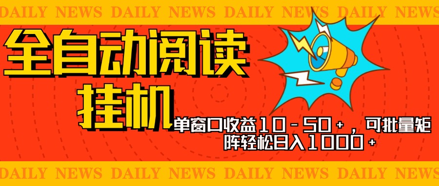 全自动阅读挂机，单窗口10-50+，可批量矩阵轻松日入1000+，新手小白秒上手创富副业网-网创项目资源站-副业项目-创业项目-搞钱项目创富副业网
